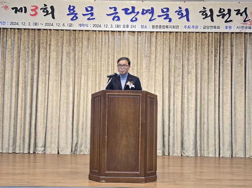 5.제3회 금당연묵회 회원전, 용문종합복지회관에서 개최